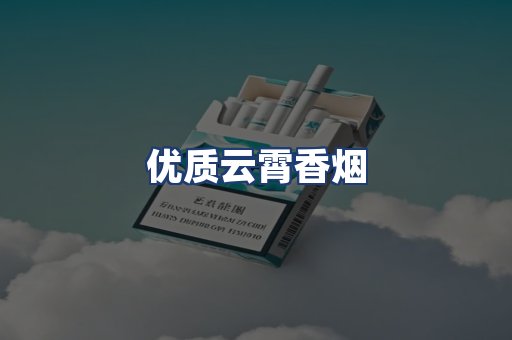 优质云霄香烟