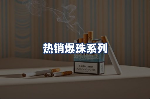 热销爆珠系列