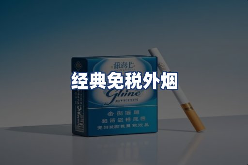 经典免税外烟